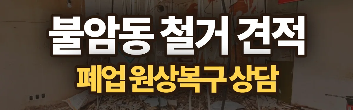 무촌철거 시공 현장