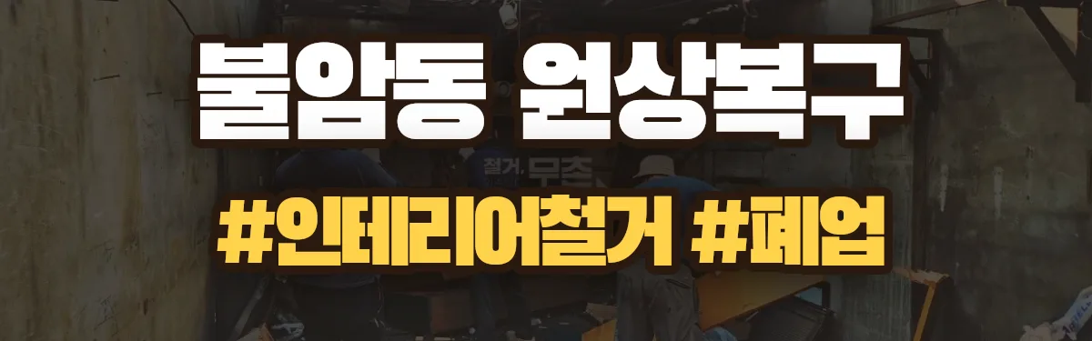 무촌철거 원상복구 현장