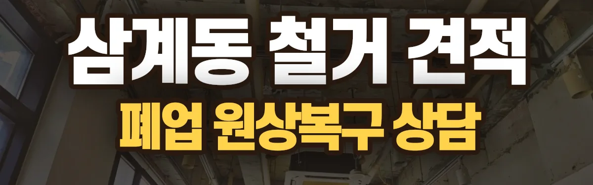무촌철거 시공 현장