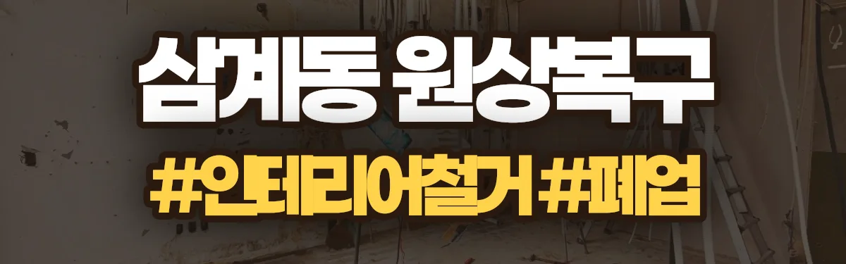 무촌철거 원상복구 현장
