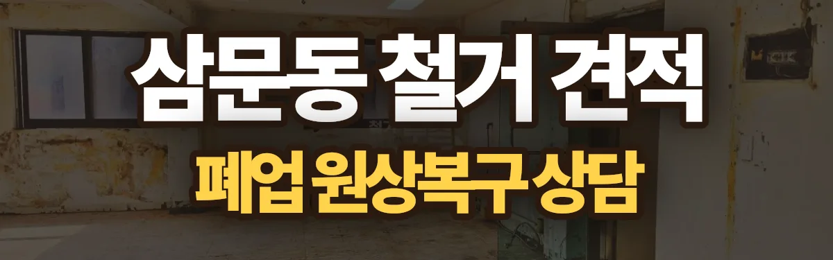 무촌철거 시공 현장