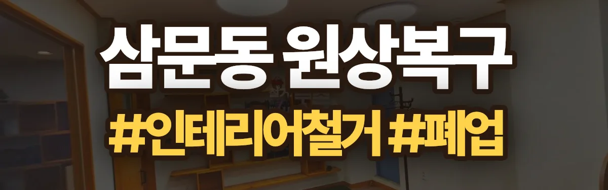 무촌철거 원상복구 현장