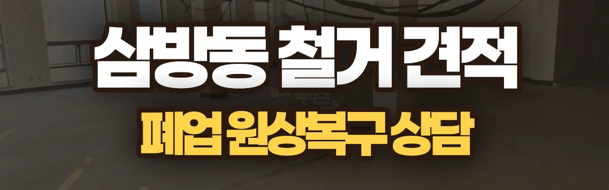 무촌철거 시공 현장