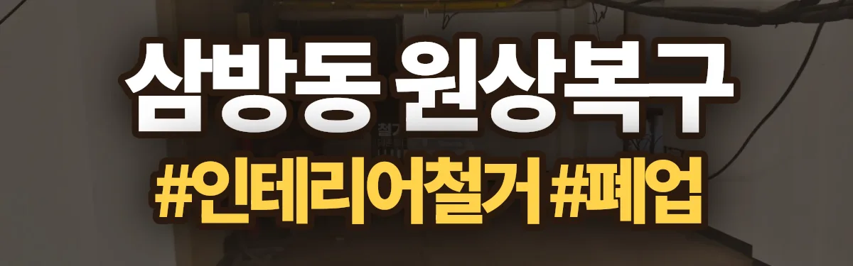 무촌철거 원상복구 현장