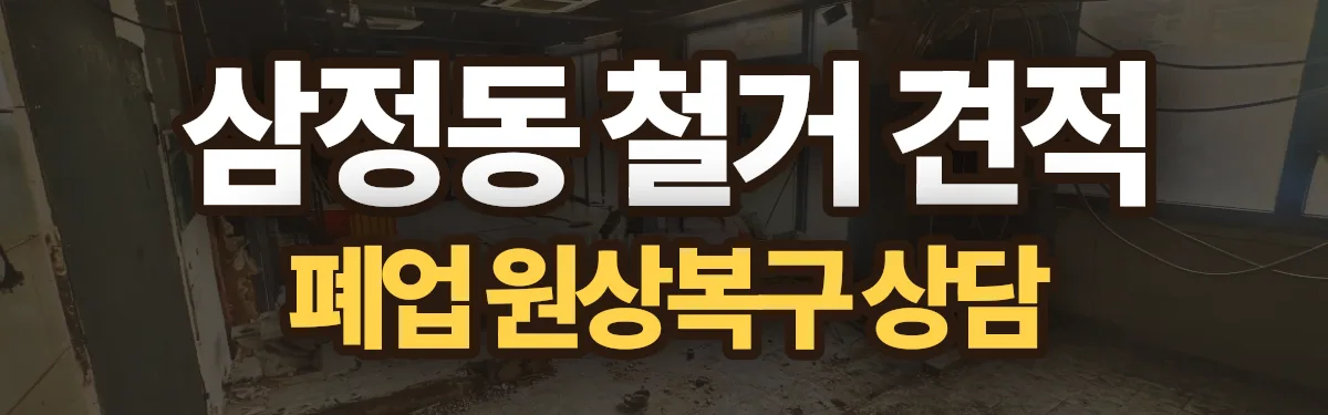 무촌철거 시공 현장