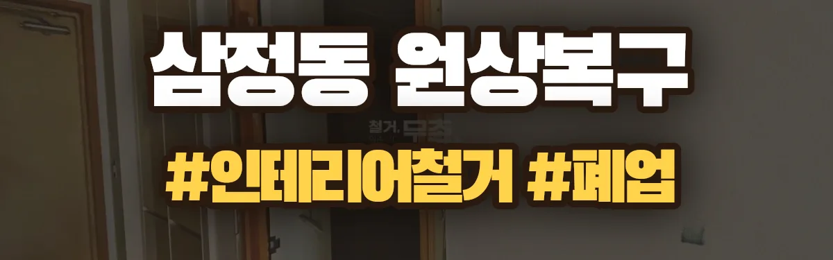 무촌철거 원상복구 현장