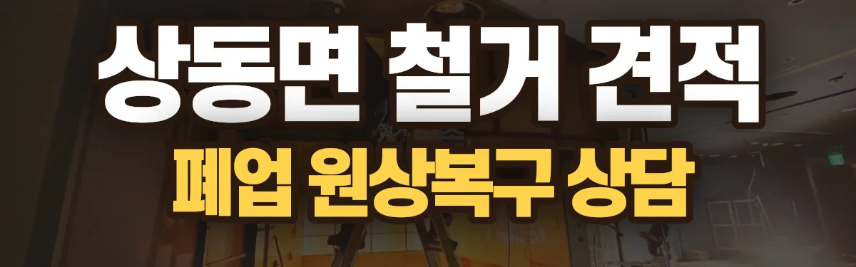 무촌철거 시공 현장
