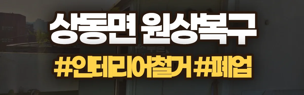 무촌철거 원상복구 현장