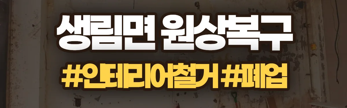 무촌철거 원상복구 현장