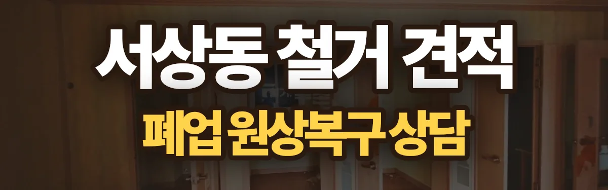무촌철거 시공 현장