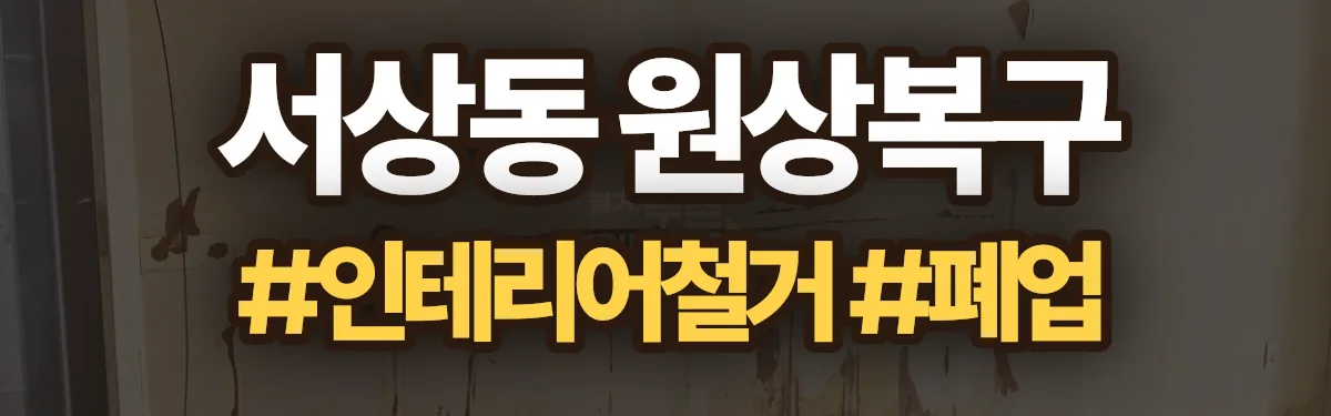 무촌철거 원상복구 현장