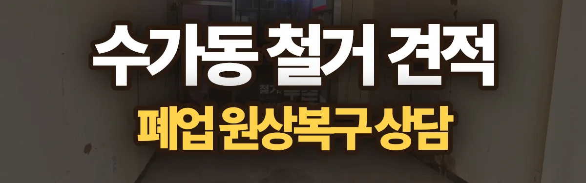 무촌철거 시공 현장