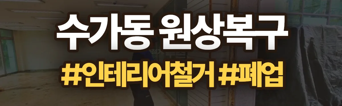무촌철거 원상복구 현장