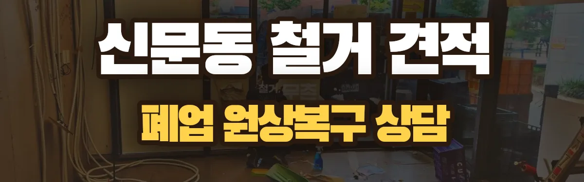 무촌철거 시공 현장