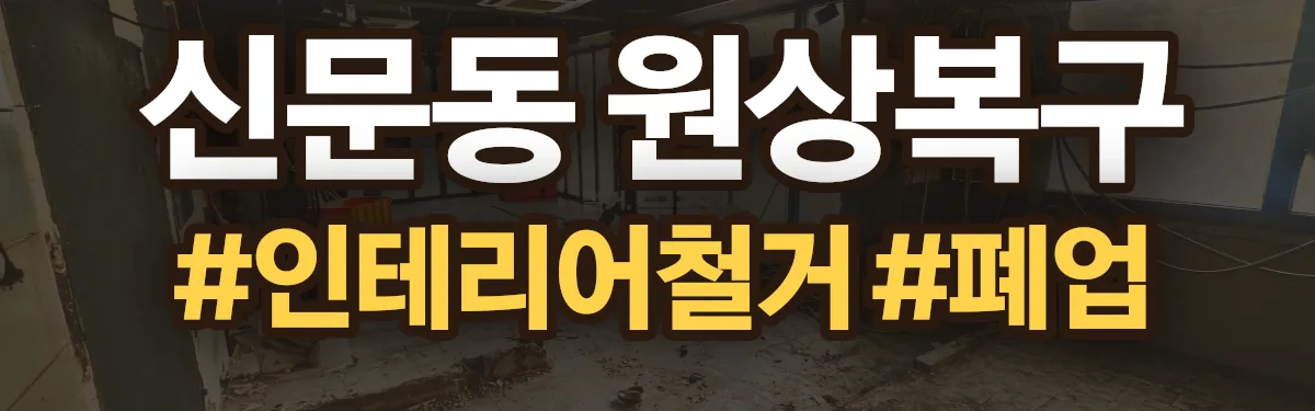 무촌철거 원상복구 현장