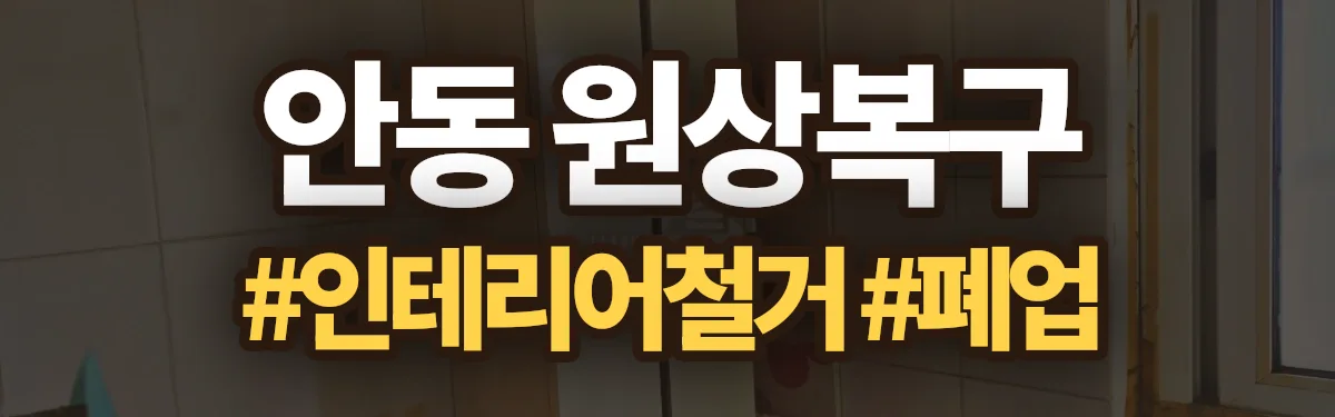 무촌철거 원상복구 현장