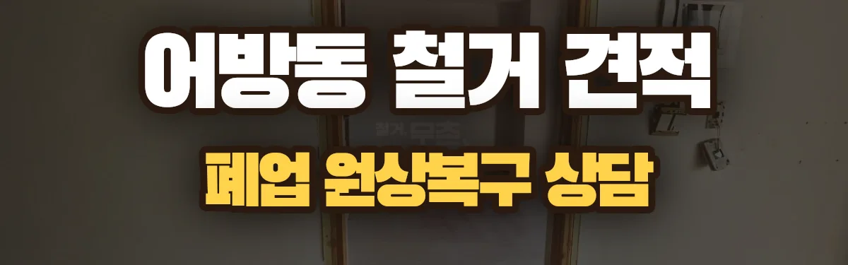 무촌철거 시공 현장