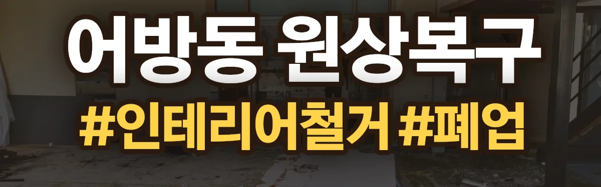 무촌철거 원상복구 현장
