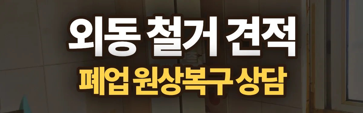 무촌철거 시공 현장