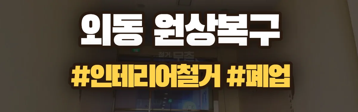 무촌철거 원상복구 현장