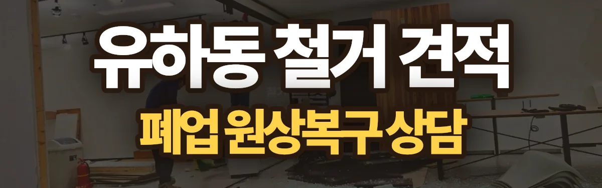 무촌철거 시공 현장