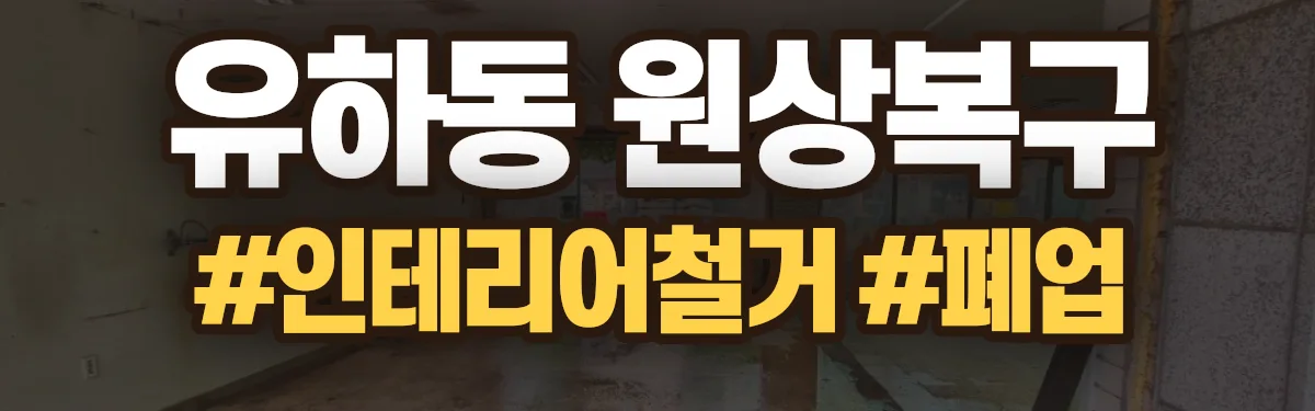 무촌철거 원상복구 현장