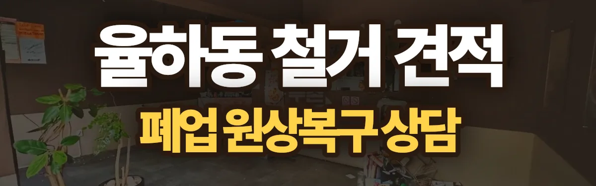 무촌철거 시공 현장