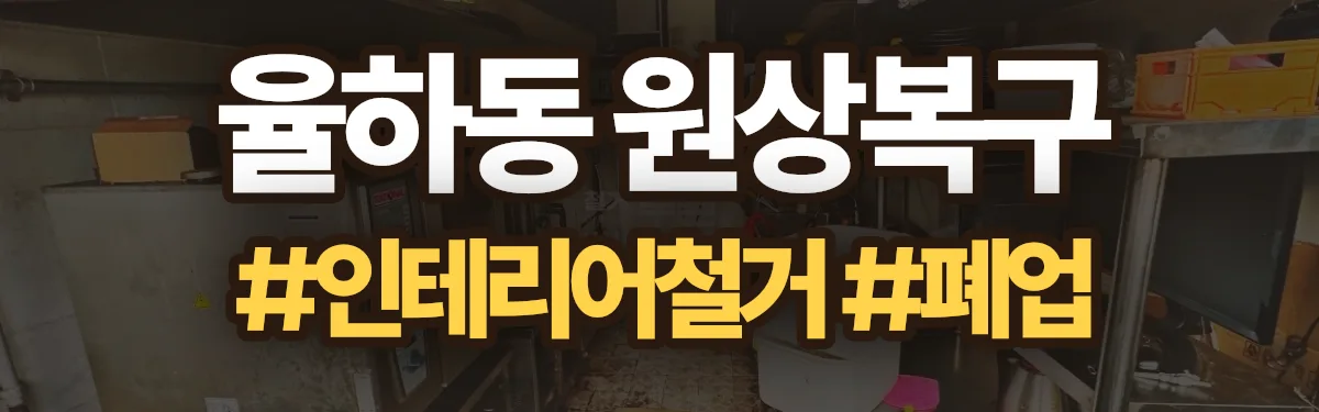 무촌철거 원상복구 현장