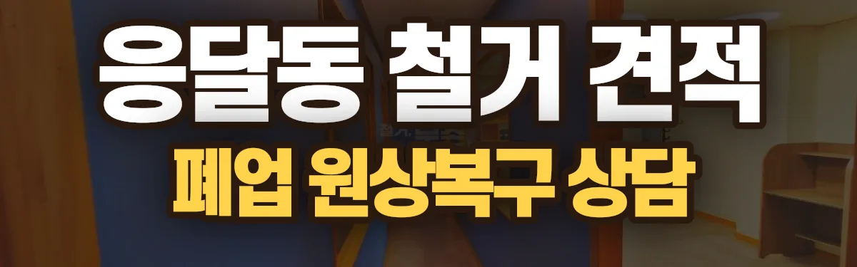 무촌철거 시공 현장