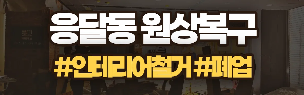 무촌철거 원상복구 현장