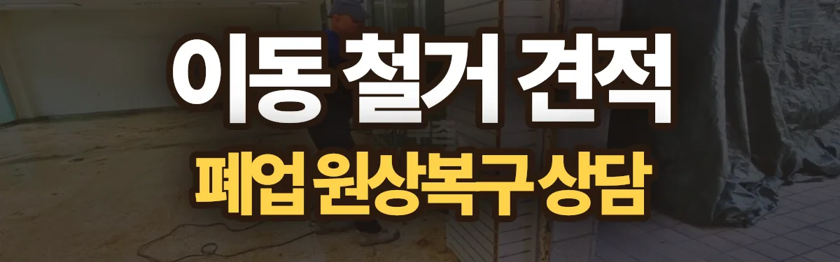 무촌철거 시공 현장