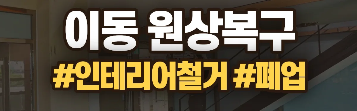 무촌철거 원상복구 현장