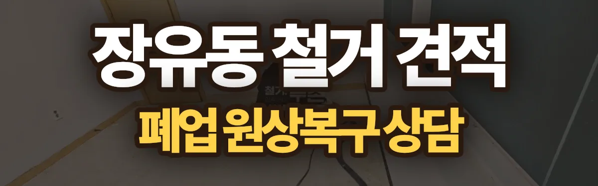 무촌철거 시공 현장