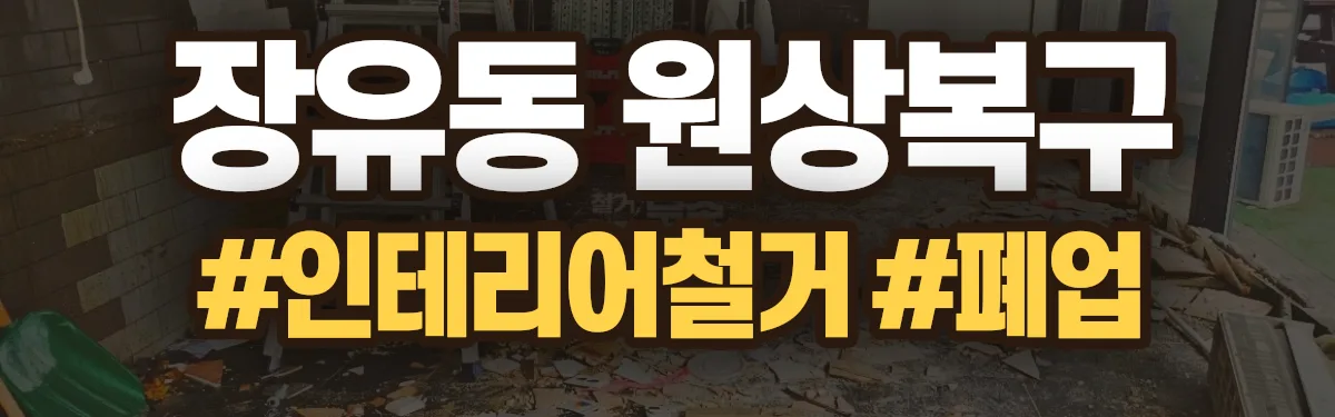 무촌철거 원상복구 현장