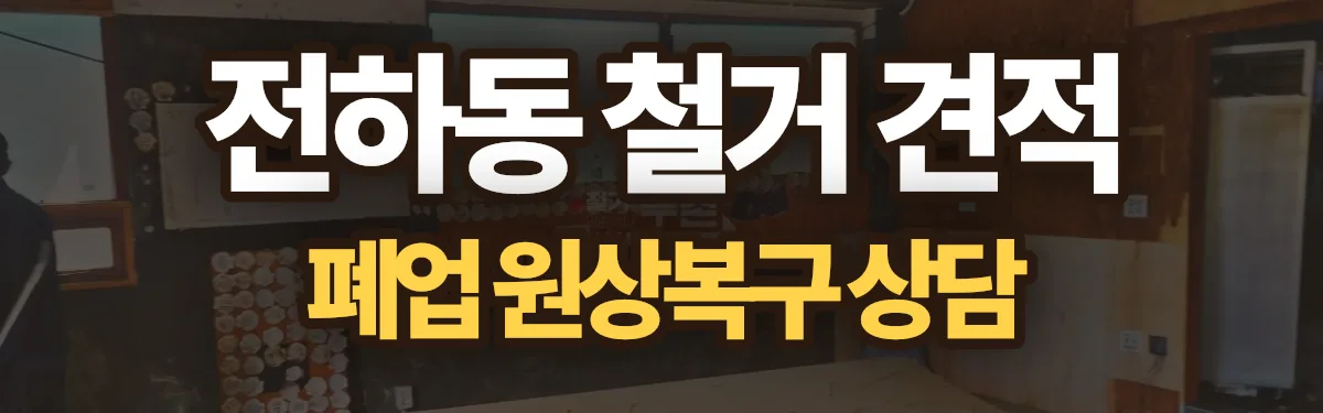 무촌철거 시공 현장