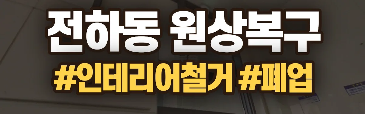 무촌철거 원상복구 현장