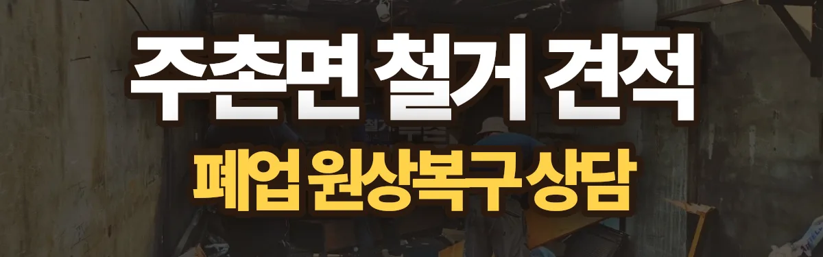 무촌철거 시공 현장