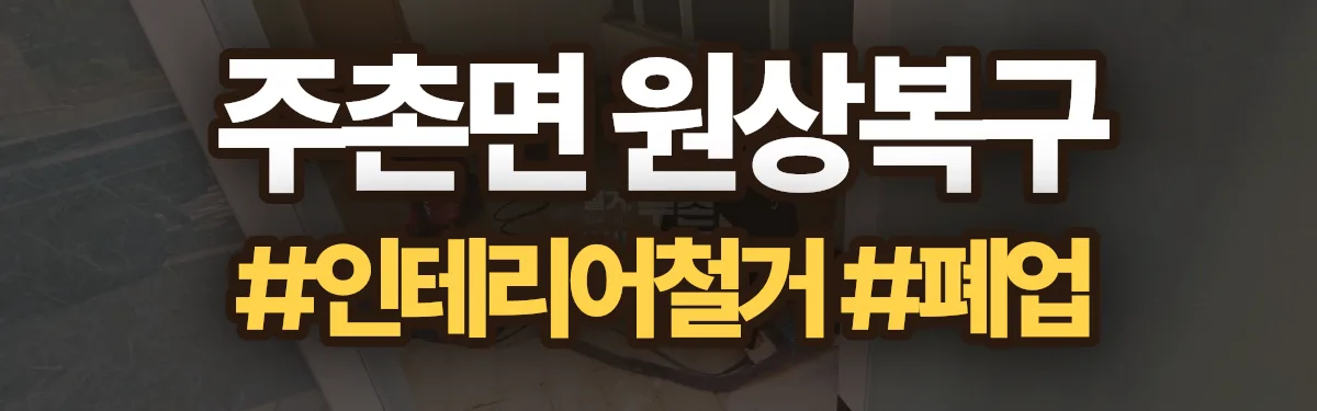 무촌철거 원상복구 현장