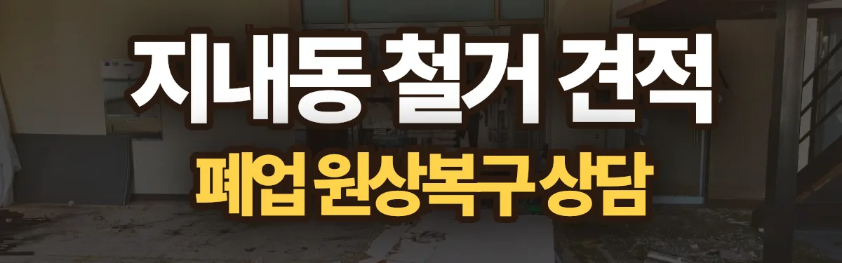 무촌철거 시공 현장