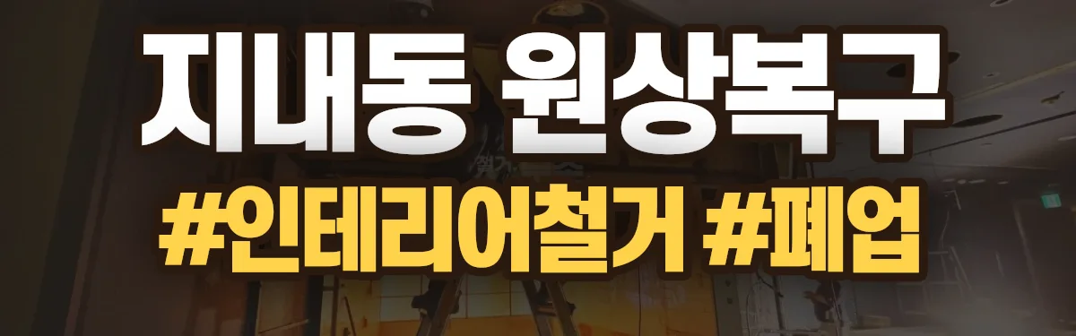 무촌철거 원상복구 현장