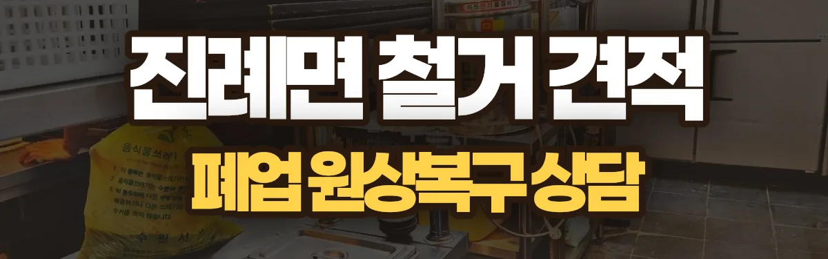 무촌철거 시공 현장
