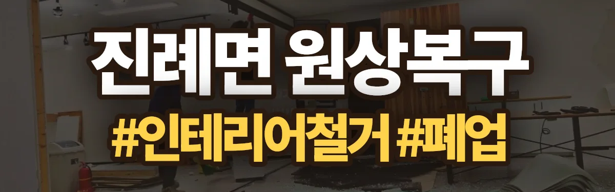 무촌철거 원상복구 현장