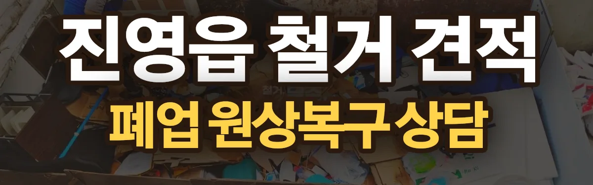 무촌철거 시공 현장