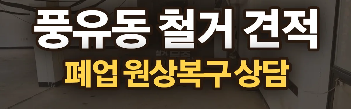 무촌철거 시공 현장