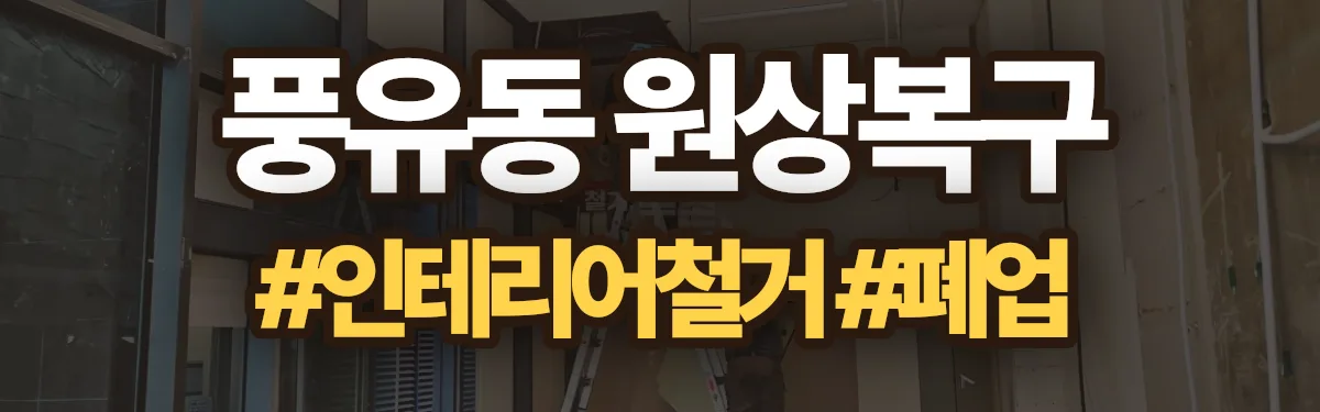 무촌철거 원상복구 현장