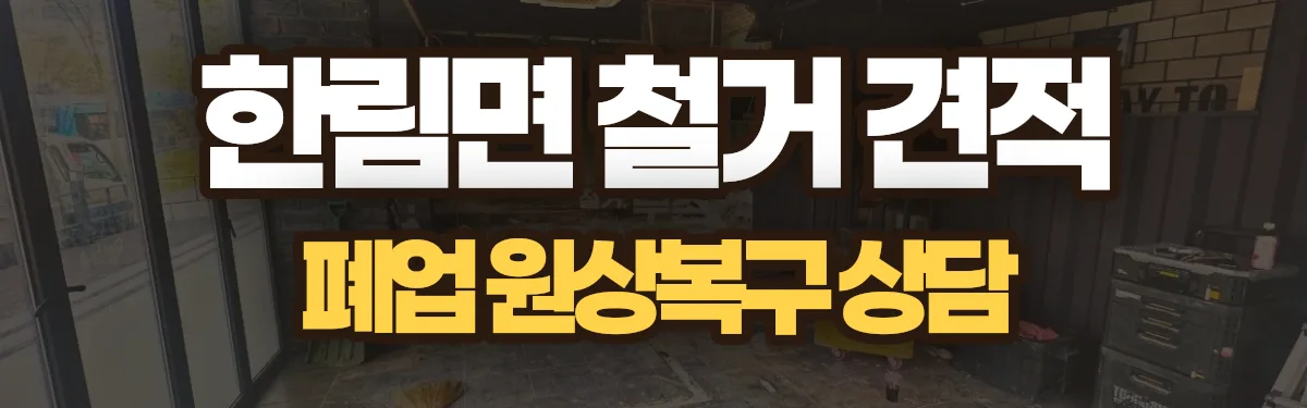 무촌철거 시공 현장