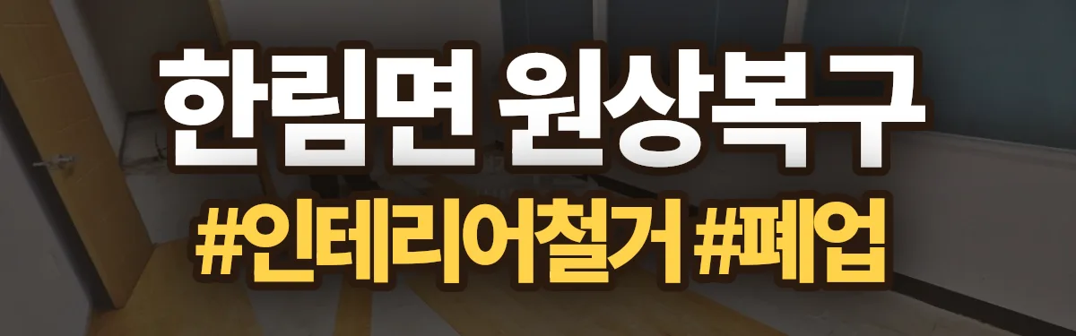 무촌철거 원상복구 현장