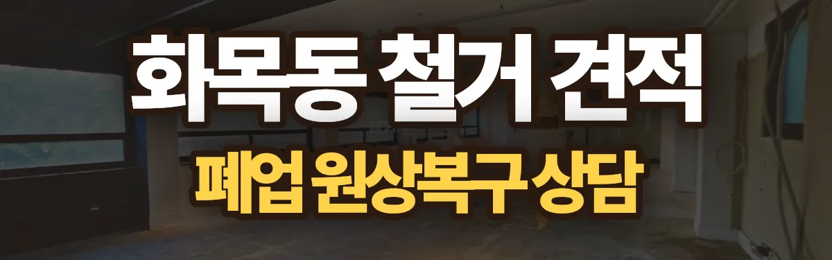 무촌철거 시공 현장