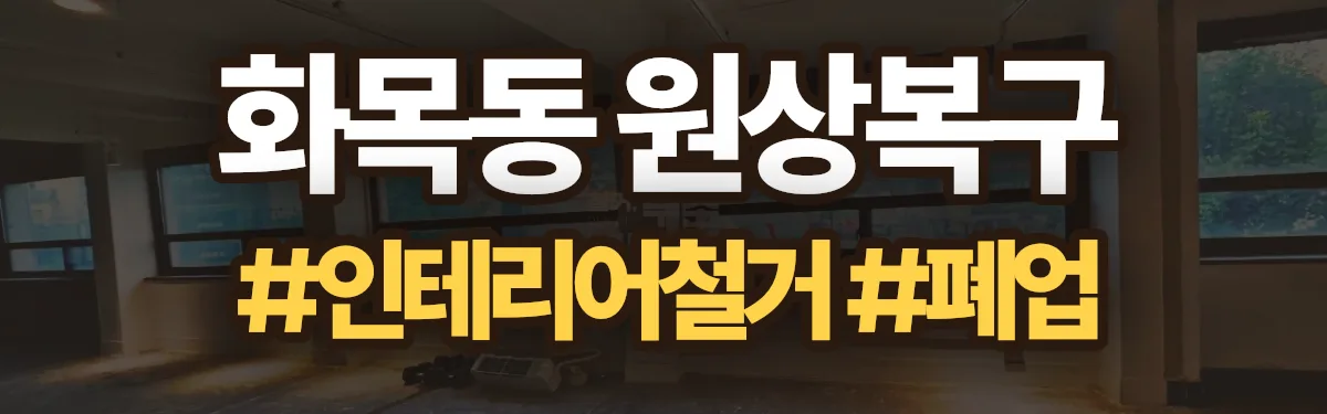 무촌철거 원상복구 현장