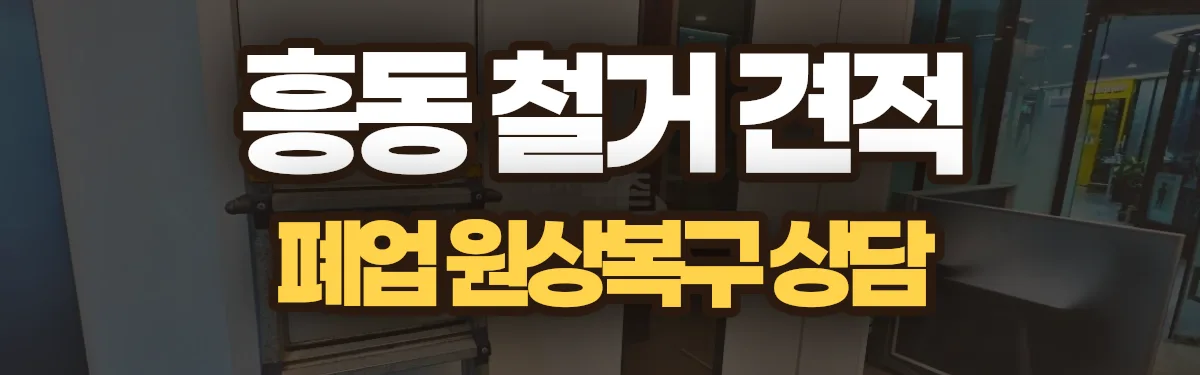 무촌철거 시공 현장